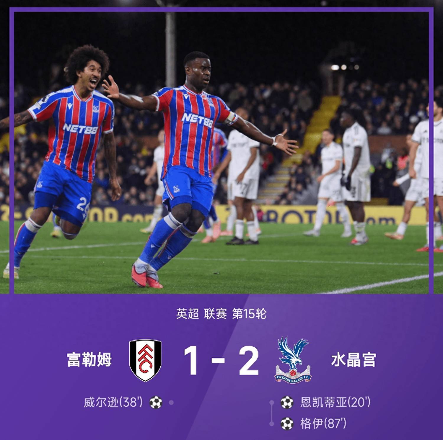 世界杯-英超战报！恩凯蒂亚破门，格伊绝杀！水晶宫2-1力克富勒姆升第4！