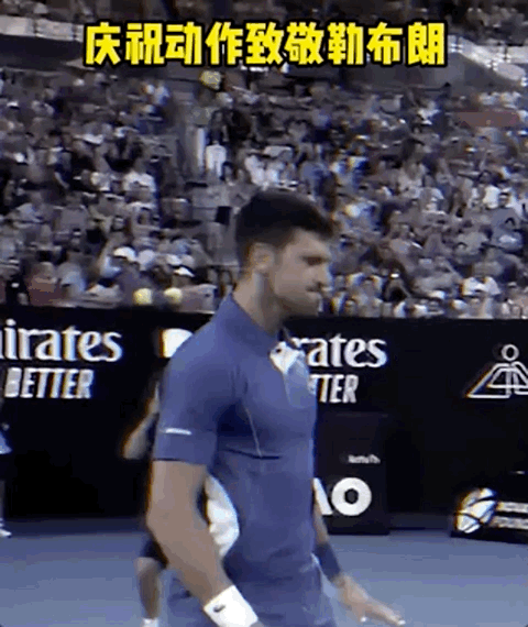 他来了！网球历史最佳是詹蜜！模仿詹姆斯庆祝动作...